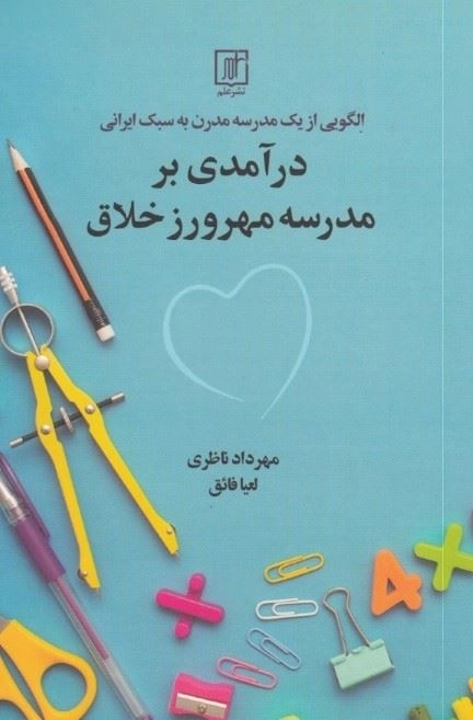 الگویی از یک مدرسه مدرن به سبک ایرانی - درآمدی بر مدرسه مهرورز خلاق