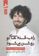 راه به قدم های تو روشن می شود