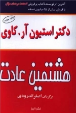 هشتمین عادت