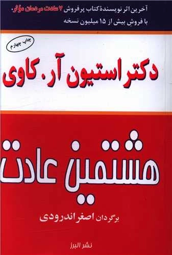 هشتمین عادت