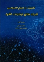امنیت و حریم خصوصی شبکه های اینترنت اشیاء