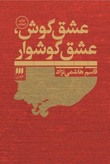عشق گوش، عشق گوشواره
