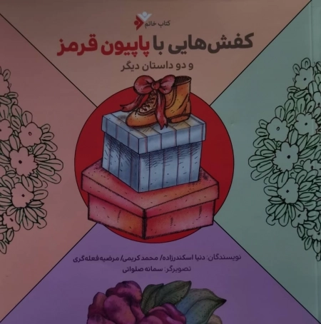 کفش‌هایی با پاپیون قرمز و دو داستان دیگر
