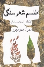 طلسم شهر سنگی