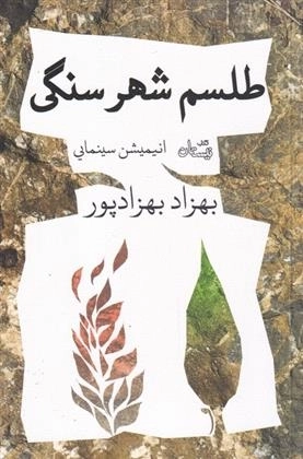 طلسم شهر سنگی