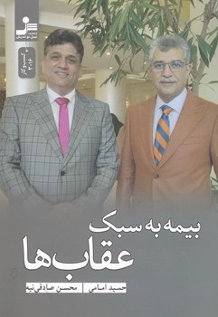 بیمه به سبک عقاب ها