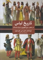 تاریخ لباس در مصر،بین النهرین و ایران باستان