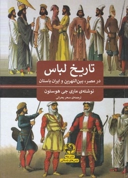 تاریخ لباس در مصر،بین النهرین و ایران باستان