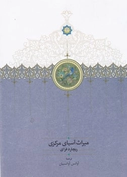 میراث آسیای مرکزی
