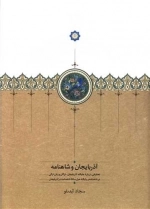 آذربایجان و شاهنامه