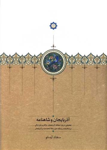 آذربایجان و شاهنامه