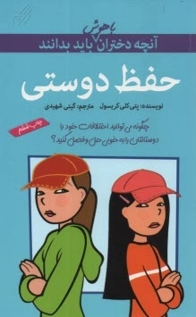 آنچه دختران باهوش باید بدانند(حفظ دوستی)