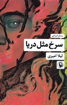 سرخ مثل دریا