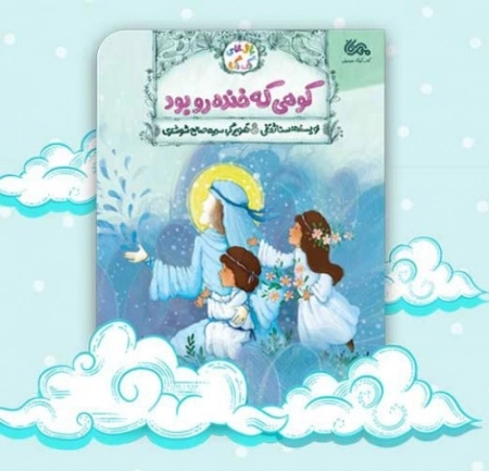 کوهی که خنده رو بود