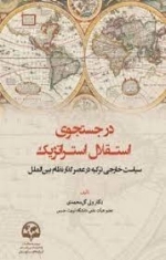 در جستجوی استقلال استراتژیک