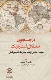 در جستجوی استقلال استراتژیک