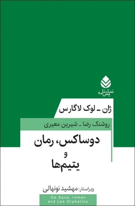 دوساکس رمان و یتیم ها