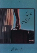 خانه ایی که ترکش کردیم