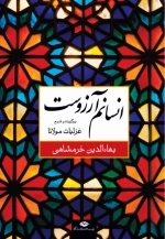 انسانم آرزوست - برگزیده و شرح غزلیات مولانا