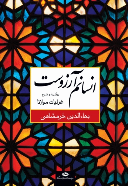 انسانم آرزوست - برگزیده و شرح غزلیات مولانا