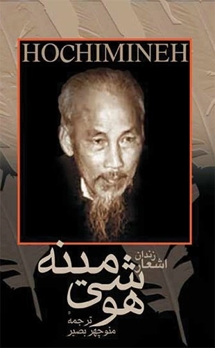 اشعار زندان هوشی مینه