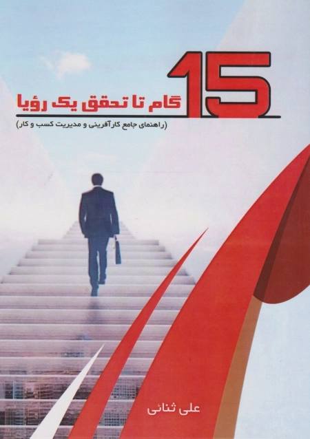 15 گام تا تحقق یک رویا - راهنمای جامع کار آفرینی و مدیریت کسب و کار