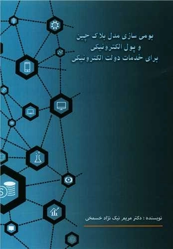 بومی سازی مدل بلاک چین و پول الکترونیکی برای خدمات دولت الکترونیکی