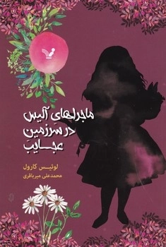 ماجراهای آلیس در سرزمین عجایب