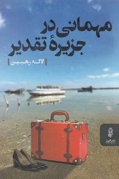 مهمانی در جزیره تقدیر