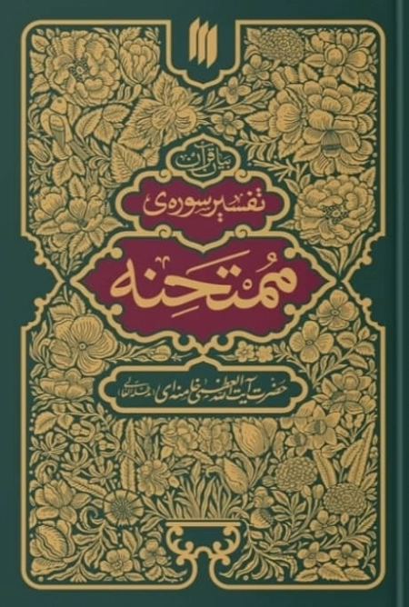 بیان قرآن - تفسیر سوره ممتحنه