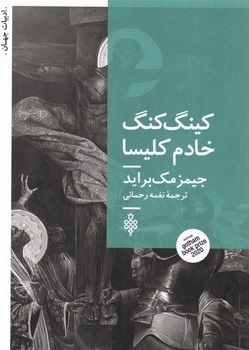 کینگ کنگ خادم کلیسا