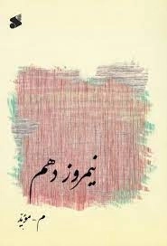 نیمروز دهم