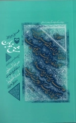 مشق خوبان - شرح و حاشیه بر رساله های صراط السطور