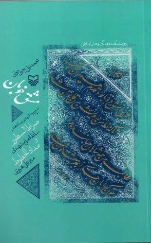 مشق خوبان - شرح و حاشیه بر رساله های صراط السطور