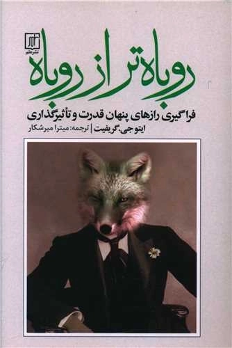 روباه تر از روباه - فراگیری رازهای پنهان قدرت و تاثیرگذاری