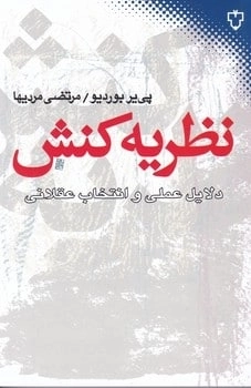 نظریه کنش