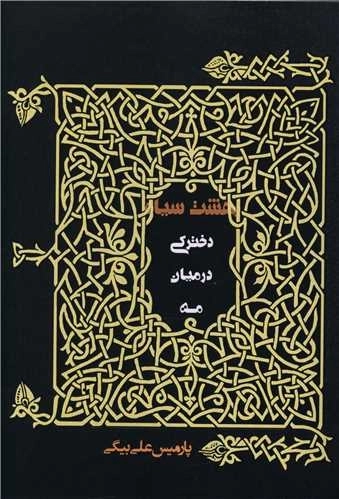 بهشت سیاه - دخترکی میان مه