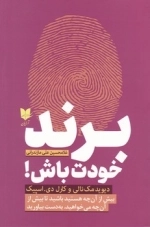 برند خودت باش