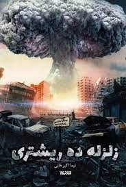 زلزله ده ریشتری