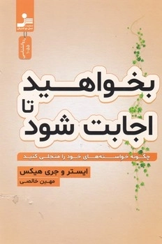 بخواهید تا اجابت شود