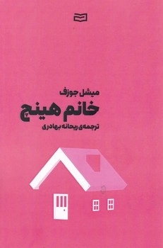 خانم هینچ