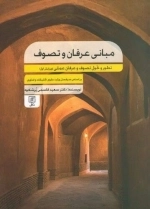 مبانی عرفان و تصوف