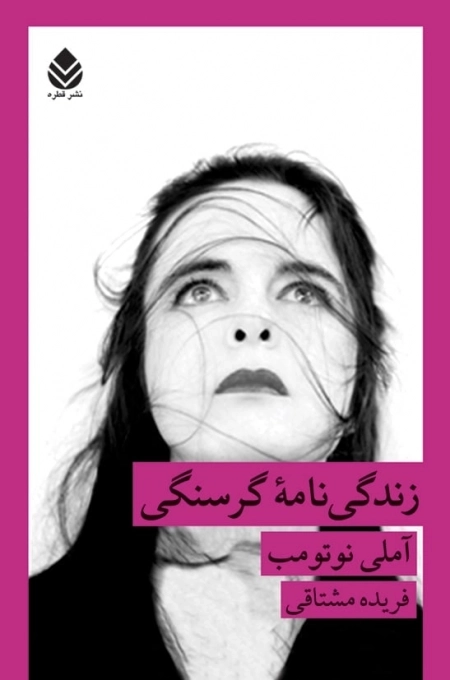 زندگی نامه گرسنگی