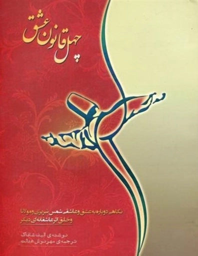 چهل قانون عشق - نگاهی دوباره به عشق و عاشقی شمس تبریزی و مولانا و خلق اثر عاشقانه ای دیگر