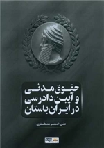 حقوق مدنی و آیین دادرسی در ایران باستان