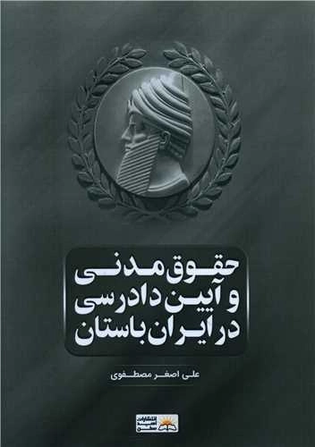 حقوق مدنی و آیین دادرسی در ایران باستان