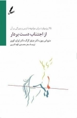 از اجتناب دست بردار