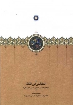 الملخص فی اللغه