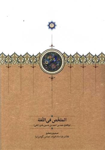 الملخص فی اللغه