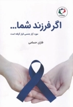 اگر فرزند شما مورد آزار جنسی قرار گرفته است ...